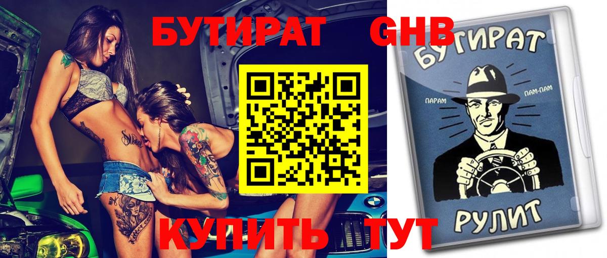 БУТИРАТ бутандиол  Вход с VPN  Алексин 