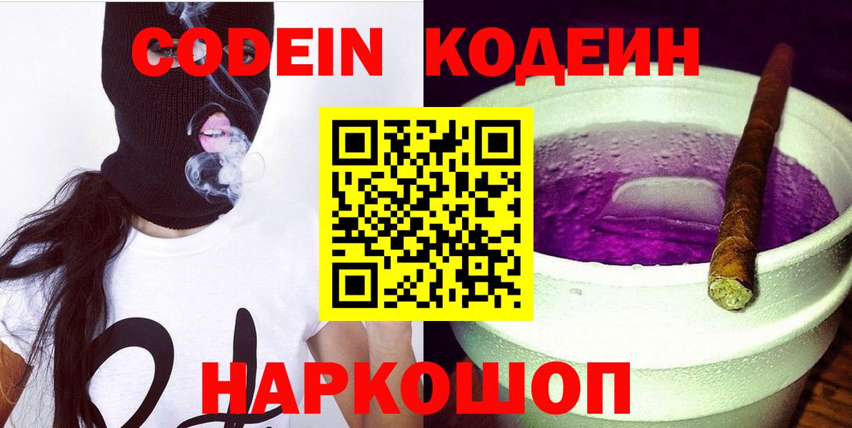 Codein напиток Lean (лин)  Codein Purple Drank  Вход с VPN  Алексин 